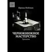 Постер книги Чернокнижное мастерство. Трилогия