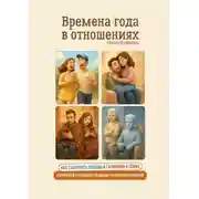 Постер книги Времена года в отношениях