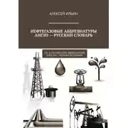 Постер книги Нефтегазовые аббревиатуры Англо-русский словарь. Oil & Gas Industry Abbreviations English-Russian Dictionary
