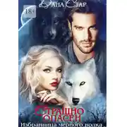 Постер книги Страшно опасен