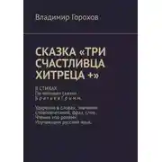 Постер книги Сказка «Три счастливца хитреца +». В стихах. По мотивам сказки Братьев Гримм. Ударения в словах, значения словосочетаний, фраз, слов. Чтение «по ролям». Изучающим русский язык.