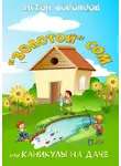 Антон Воронцов - «Золотой» сом, или Каникулы на даче