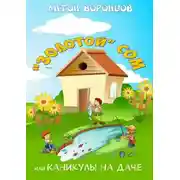 Постер книги «Золотой» сом, или Каникулы на даче