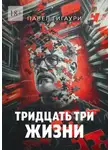 Павел Гигаури - Тридцать три жизни