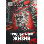 Постер книги Тридцать три жизни