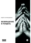 Андрей Коробейщиков - Возвращение в полдень