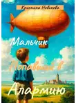 Кристина Новикова - Мальчик, попавший в Алармию