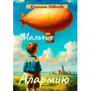 Постер книги Мальчик, попавший в Алармию