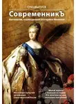 Антология - Спецвыпуск «СовременникЪ». Антология, посвященная Екатерине Великой