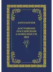 Антология - Антология. Достояние Российской словесности 2023. Том 1