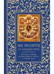 Светлана Надеждина - 100 молитв на каждый день. Помощь главных православных святых в любом деле