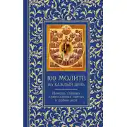 Постер книги 100 молитв на каждый день. Помощь главных православных святых в любом деле