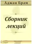 Аджан Брахм - Сборник лекций