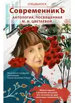 Антология - Спецвыпуск «СовременникЪ». Антология, посвященная М. И. Цветаевой