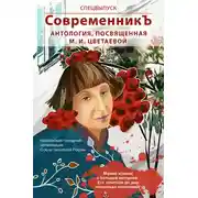 Постер книги Спецвыпуск «СовременникЪ». Антология, посвященная М. И. Цветаевой