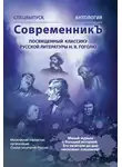 Антология - Спецвыпуск «СовременникЪ». Антология, посвященная классику русской литературы Н. В. Гоголю