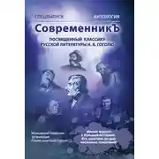 Постер книги Спецвыпуск «СовременникЪ». Антология, посвященная классику русской литературы Н. В. Гоголю