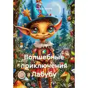 Постер книги Волшебные приключения Лабубу