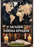 Максим Андреев - Загадки поиска предков: Кубань и её воины в Российской империи