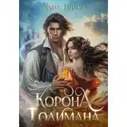 Постер книги Корона Толимана