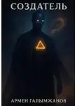 Армен Галымжанов - Создатель