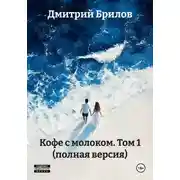 Постер книги Кофе с молоком. Том 1 (полная версия)