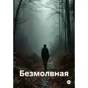 Постер книги Безмолвная
