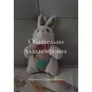Постер книги Обаятельно хладнокровна