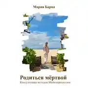 Постер книги Родиться мёртвой. Консультация методом майндпроцессинг