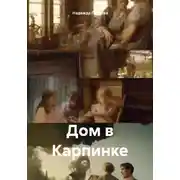 Постер книги Дом в Карпинке