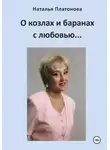 Наталья Платонова - О козлах и баранах с любовью…