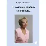 Постер книги О козлах и баранах с любовью…