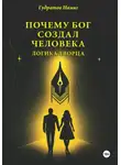 Намиг Гудратов - Почему Бог создал человека: логика Творца