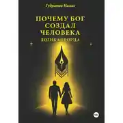 Постер книги Почему Бог создал человека: логика Творца