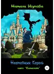 Натали Исупова - Настоящий Король