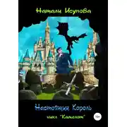 Постер книги Настоящий Король