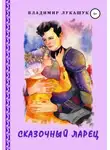 Владимир Лукашук - Сказочный ларец