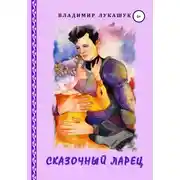 Постер книги Сказочный ларец