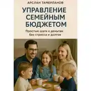 Постер книги Управление семейным бюджетом. Простые шаги к деньгам без стресса и долгов.