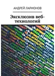 Андрей Ларионов - Эксклюзив веб-технологий