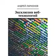 Постер книги Эксклюзив веб-технологий