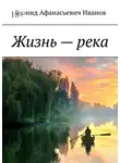 Леонид Иванов - Жизнь – река