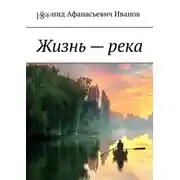 Постер книги Жизнь – река
