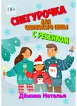 Наталья Дёмина - Снегурочка для одинокого папы с ребёнком