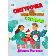 Постер книги Снегурочка для одинокого папы с ребёнком