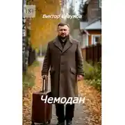 Постер книги Чемодан