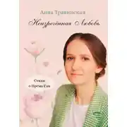 Постер книги Неизречённая Любовь