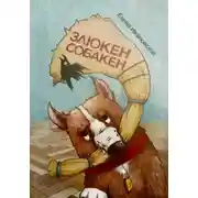 Постер книги Злюкен собакен