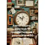 Постер книги Хватит сидеть – действуй: от прокрастинации к результату за 30 дней