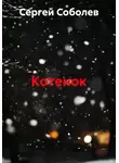 Сергей Соболев - Котенок
